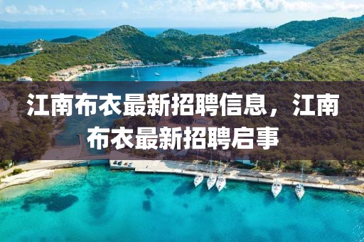 江南布衣最新招聘信息，江南布衣最新招聘啟事