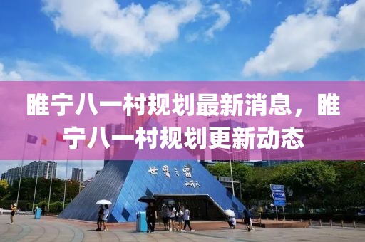 睢寧八一村規(guī)劃最新消息，睢寧八一村規(guī)劃更新動態(tài)