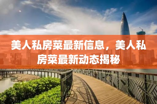 美人私房菜最新信息，美人私房菜最新動態(tài)揭秘