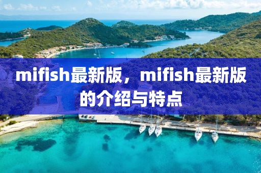 mifish最新版，mifish最新版的介紹與特點