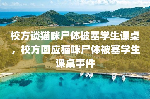 校方談貓咪尸體被塞學生課桌，校方回應貓咪尸體被塞學生課桌事件
