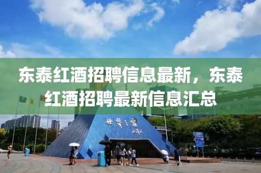 東泰紅酒招聘信息最新，東泰紅酒招聘最新信息匯總