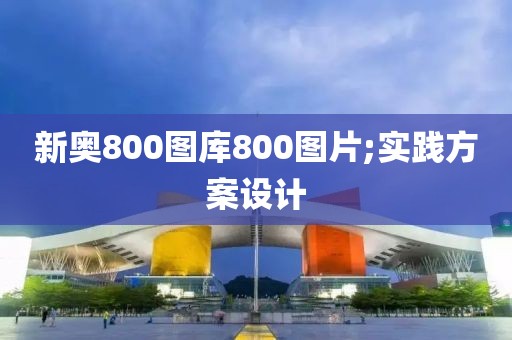 新奧800圖庫800圖片;實踐方案設(shè)計