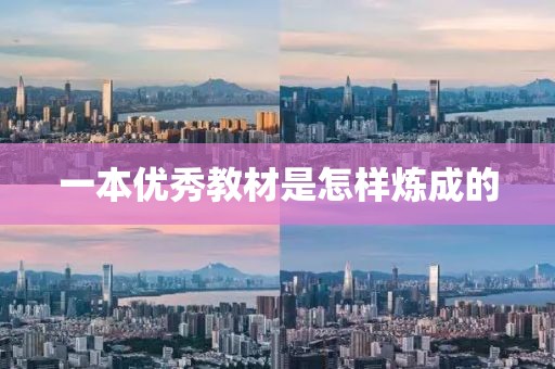 一本優(yōu)秀教材是怎樣煉成的