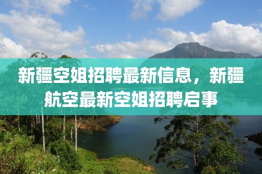 新疆空姐招聘最新信息，新疆航空最新空姐招聘啟事