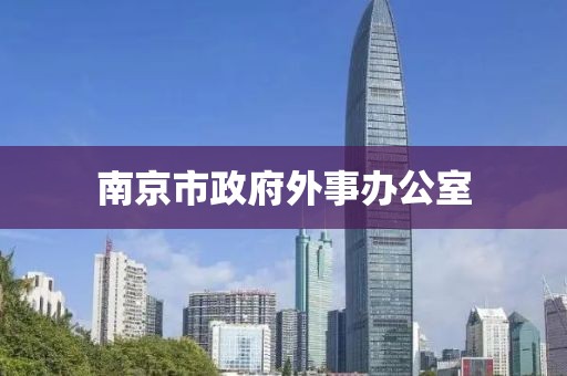 南京市政府外事辦公室