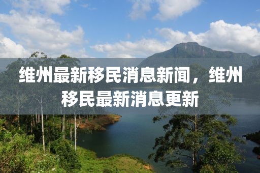 維州最新移民消息新聞，維州移民最新消息更新
