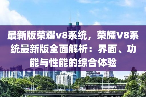 最新版榮耀v8系統(tǒng)，榮耀V8系統(tǒng)最新版全面解析：界面、功能與性能的綜合體驗(yàn)