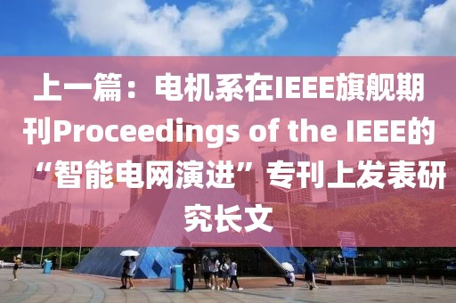上一篇：電機(jī)系在IEEE旗艦期刊Proceedings of the IEEE的“智能電網(wǎng)演進(jìn)”?？习l(fā)表研究長文