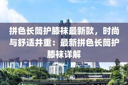 拼色長筒護(hù)膝襪最新款，時尚與舒適并重：最新拼色長筒護(hù)膝襪詳解