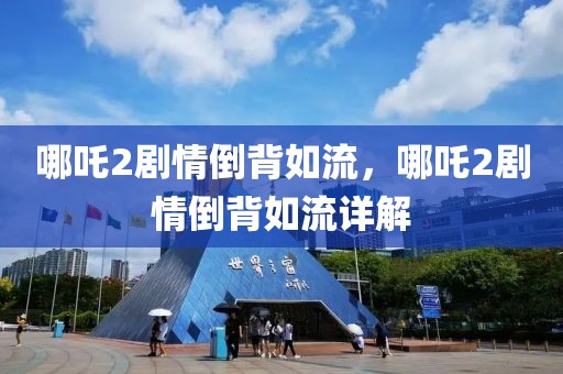 哪吒2劇情倒背如流，哪吒2劇情倒背如流詳解