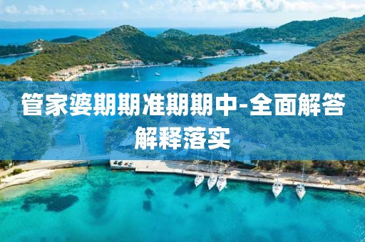 管家婆期期準(zhǔn)期期中-全面解答解釋落實(shí)