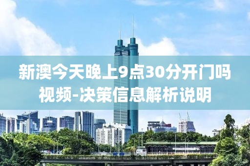 新澳今天晚上9點30分開門嗎視頻-決策信息解析說明