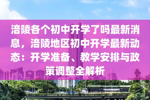 涪陵各個初中開學了嗎最新消息，涪陵地區(qū)初中開學最新動態(tài)：開學準備、教學安排與政策調(diào)整全解析