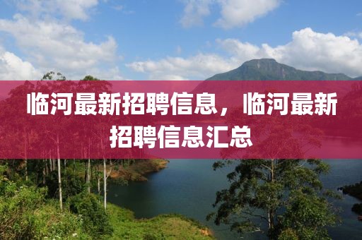 臨河最新招聘信息，臨河最新招聘信息匯總