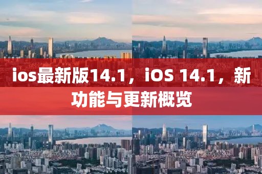 ios最新版14.1，iOS 14.1，新功能與更新概覽