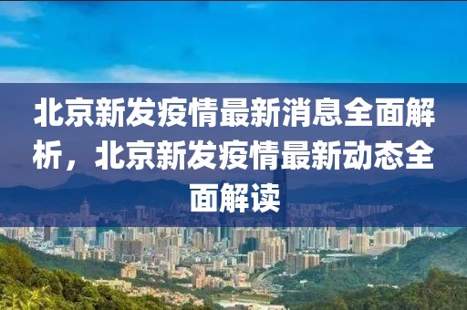 北京新發(fā)疫情最新消息全面解析，北京新發(fā)疫情最新動(dòng)態(tài)全面解讀