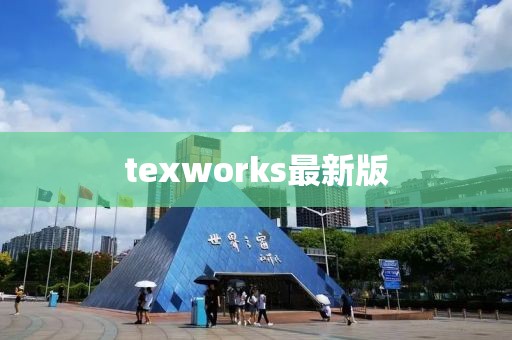 texworks最新版