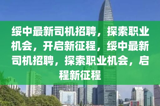 綏中最新司機招聘，探索職業(yè)機會，開啟新征程，綏中最新司機招聘，探索職業(yè)機會，啟程新征程