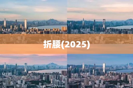 折腰(2025)