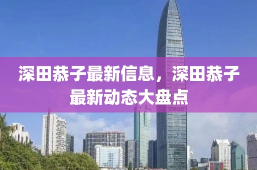 深田恭子最新信息，深田恭子最新動態(tài)大盤點