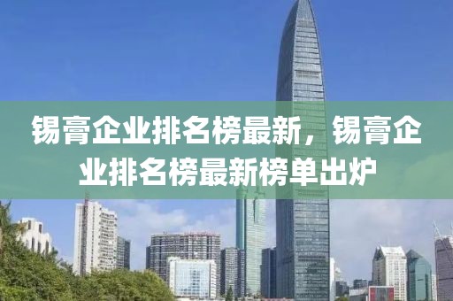 錫膏企業(yè)排名榜最新，錫膏企業(yè)排名榜最新榜單出爐