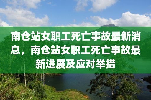 南倉站女職工死亡事故最新消息，南倉站女職工死亡事故最新進展及應(yīng)對舉措