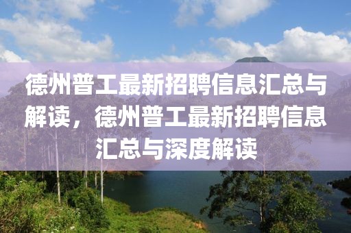德州普工最新招聘信息匯總與解讀，德州普工最新招聘信息匯總與深度解讀