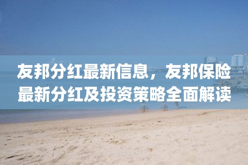 友邦分紅最新信息，友邦保險最新分紅及投資策略全面解讀