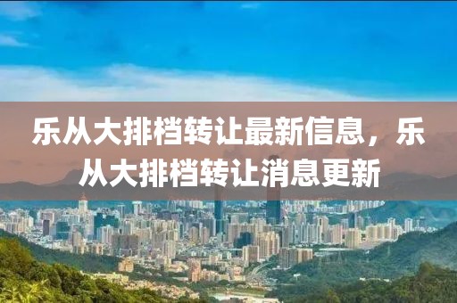 樂(lè)從大排檔轉(zhuǎn)讓最新信息，樂(lè)從大排檔轉(zhuǎn)讓消息更新