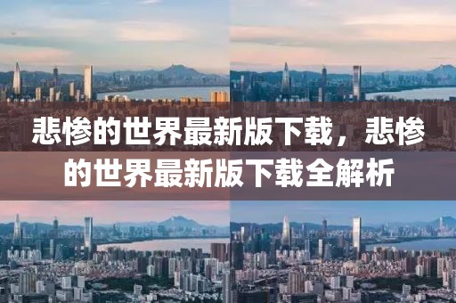 悲慘的世界最新版下載，悲慘的世界最新版下載全解析