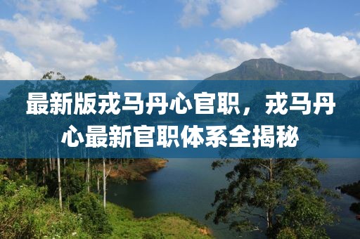 最新版戎馬丹心官職，戎馬丹心最新官職體系全揭秘