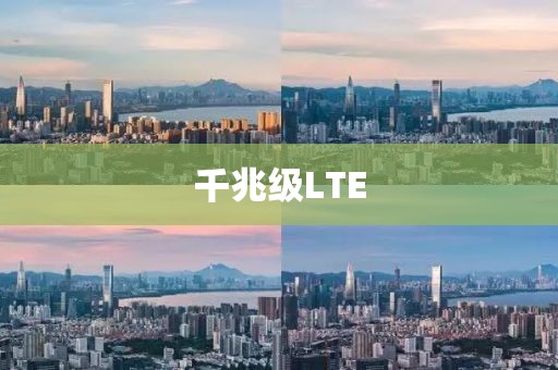 千兆級(jí)LTE