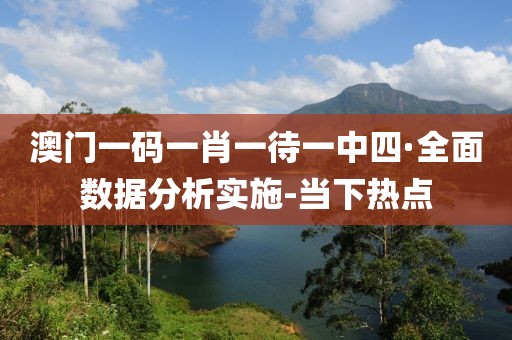 澳門一碼一肖一待一中四·全面數(shù)據(jù)分析實施-當下熱點
