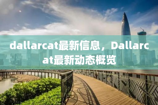 dallarcat最新信息，Dallarcat最新動態(tài)概覽