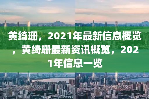 黃綺珊，2021年最新信息概覽，黃綺珊最新資訊概覽，2021年信息一覽