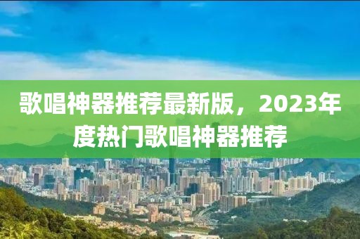 歌唱神器推薦最新版，2023年度熱門歌唱神器推薦