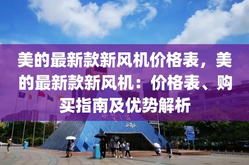 美的最新款新風(fēng)機(jī)價(jià)格表，美的最新款新風(fēng)機(jī)：價(jià)格表、購(gòu)買指南及優(yōu)勢(shì)解析
