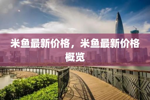 米魚最新價格，米魚最新價格概覽