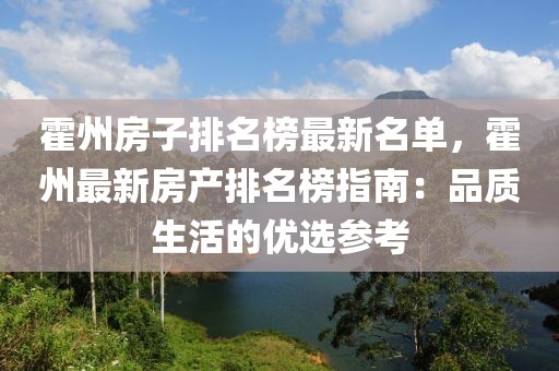霍州房子排名榜最新名單，霍州最新房產(chǎn)排名榜指南：品質(zhì)生活的優(yōu)選參考
