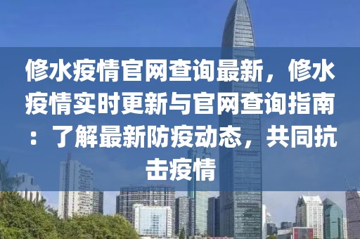 修水疫情官網(wǎng)查詢最新，修水疫情實(shí)時(shí)更新與官網(wǎng)查詢指南：了解最新防疫動態(tài)，共同抗擊疫情