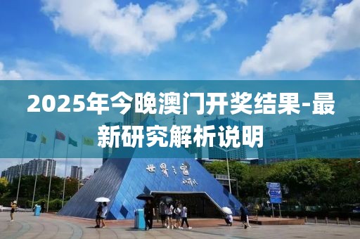 2025年今晚澳門開獎(jiǎng)結(jié)果-最新研究解析說明