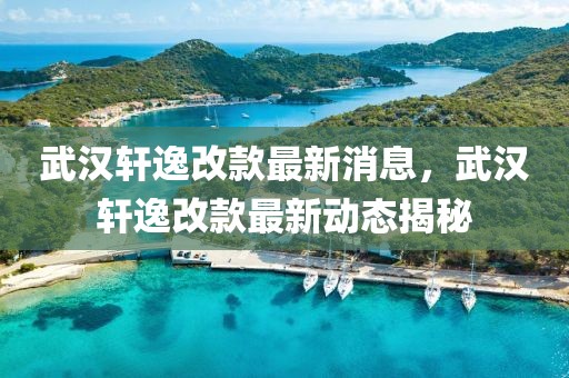 武漢軒逸改款最新消息，武漢軒逸改款最新動態(tài)揭秘