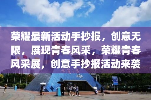 榮耀最新活動(dòng)手抄報(bào)，創(chuàng)意無(wú)限，展現(xiàn)青春風(fēng)采，榮耀青春風(fēng)采展，創(chuàng)意手抄報(bào)活動(dòng)來(lái)襲