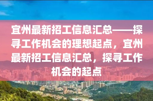 宜州最新招工信息匯總——探尋工作機會的理想起點，宜州最新招工信息匯總，探尋工作機會的起點