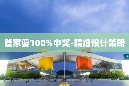 管家婆100%中獎-精細設計策略