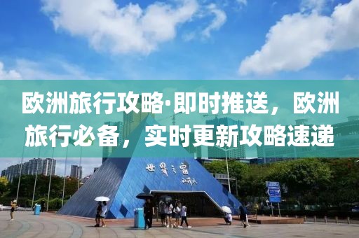 歐洲旅行攻略·即時(shí)推送，歐洲旅行必備，實(shí)時(shí)更新攻略速遞