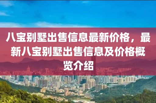 八寶別墅出售信息最新價格，最新八寶別墅出售信息及價格概覽介紹