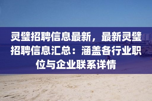 靈璧招聘信息最新，最新靈璧招聘信息匯總：涵蓋各行業(yè)職位與企業(yè)聯(lián)系詳情