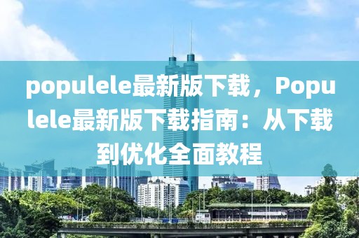 populele最新版下載，Populele最新版下載指南：從下載到優(yōu)化全面教程